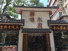 门面-滋味小厨(新合店)