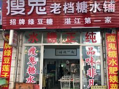 门面-瘦鬼老档糖水铺