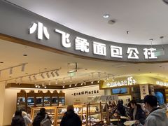 -小飞象面包公社(珠江路金鹰店)