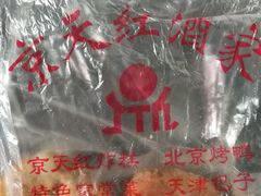-京天红酒家(马家堡店)