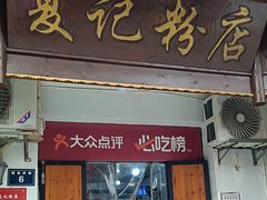 -夏记粉店(黄兴路步行街店)