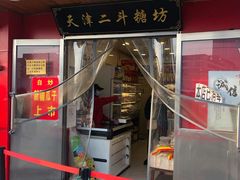 门面-二斗栗子(西湖道店)