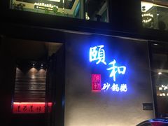 门面-颐和•海鲜砂锅粥•啫啫煲(奥林匹克广场店)