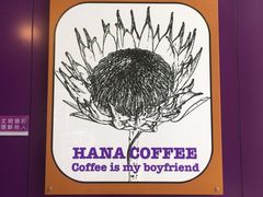 -HANA COFFEE(长寿路店)