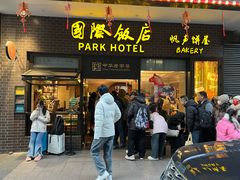 -国际饭店·帆声西饼屋(黄河路店)