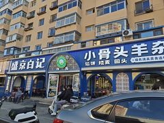 -清真·盛京白记 小骨头羊汤馆(南八马路店)