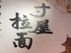 -寸屋拉面(凯德晶萃店)