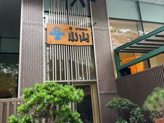 -小山日本料理(太古汇店)