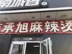 门面-承旭麻辣烫(马家堡东路店)