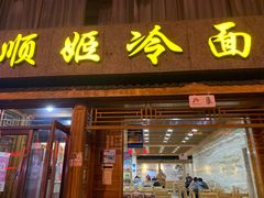 -顺姬冷面(长白西路店)