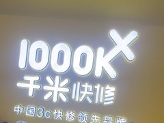 -千米手机电脑维修回收(吴中路店)