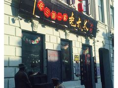 门面-北三老太太烧烤(人生一串上榜店)