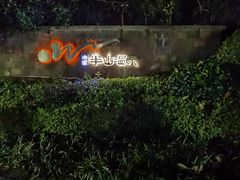 -天目湖涵田半山温泉水乐园
