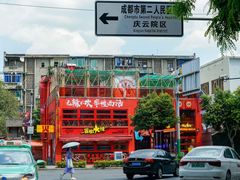 -冒椒火辣(太古里店)