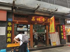 门面-荔林食店(西华路店)