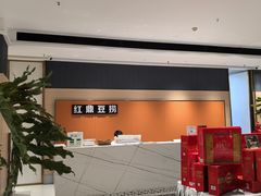 -红鼎豆捞·非遗鲍皇汤火锅(宝丰路店)