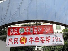 -熊氏牛羊杂粉(龙眼井总店)