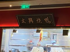 -文兴酒家(晶品店)