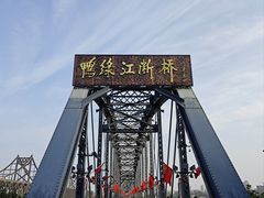 -鸭绿江断桥
