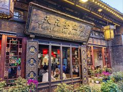 -天元奎饭店(总店)