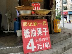 门面-邓记新一代糖油果子(四川煤管局供销公司职工宿舍店)