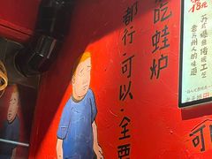 -老天桥蛙炉火锅(姑苏总店)