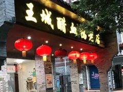 门面-王城醋血鸭老店