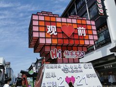 -王四酒家苏帮菜馆(观前店)