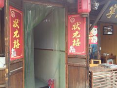 门面-状元楼(东大街店)