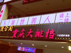 门面-庆合府重庆大排档(紫都城店)