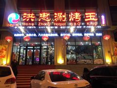 门面-洪忠涮烤王(嵩山路店)