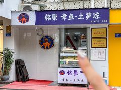 -铭聚章鱼土笋冻(松柏店)