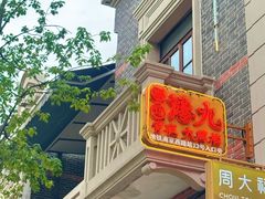 -丰盛里