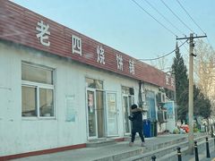 -老四烧饼铺(丽源路店)