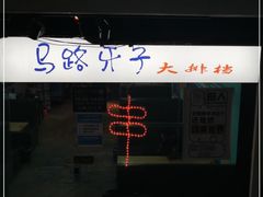 -马路牙子地桌烤肉(工体店)
