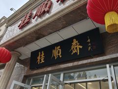 -芦庄子桂顺斋(和平路总店)