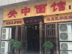 -面尚香关中面馆(盛龙广场总店)