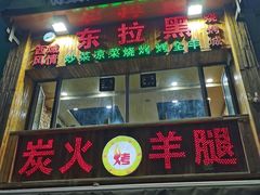 -清真·东拉黑炭火烤羊腿(世通·国际店)