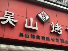 门面-吴山烤禽 (吴山路店)