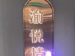 -渝悦情·新派川菜(建国门店)