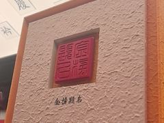 -小厨娘金榜题名(夫子庙秦淮河店)