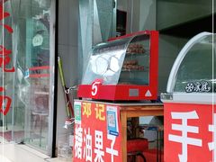 门面-邓记新一代糖油果子(四川煤管局供销公司职工宿舍店)