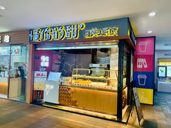 -君之狮子山·轻糖烘焙(开元Mini店)
