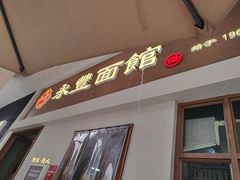 -永丰面馆(汉口路店)