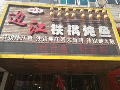 门面-边江铁锅炖鱼(振八街店)