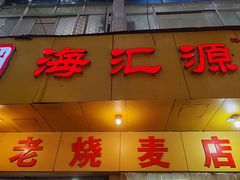 -嘉州海汇源老烧麦店