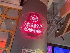 -渝蛙馆(新百店)