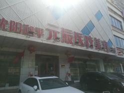 -鑫元辰医疗美容整形
