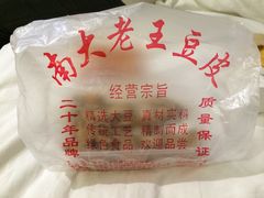 -老王豆皮