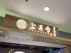 门面-上关雪東北菜(中房金谊店)